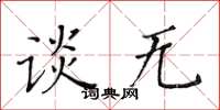 黃華生談無楷書怎么寫