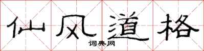 范連陞仙風道格隸書怎么寫