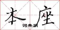 黃華生本座楷書怎么寫