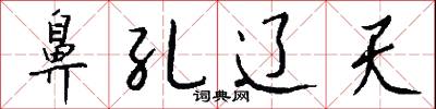 鎔冶的意思_鎔冶的解釋_國語詞典