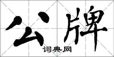 翁闓運公牌楷書怎么寫