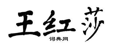 翁闓運王紅莎楷書個性簽名怎么寫