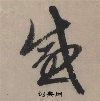 楯小楷書法_楯字書法_小楷字典