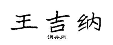 袁強王吉納楷書個性簽名怎么寫