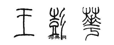 陳墨王彭華篆書個性簽名怎么寫