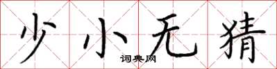 荊霄鵬少小無猜楷書怎么寫
