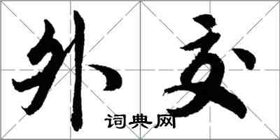 胡問遂外交行書怎么寫