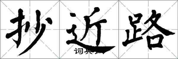 翁闓運抄近路楷書怎么寫