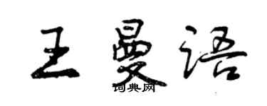 曾慶福王曼語行書個性簽名怎么寫