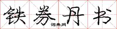 龐中華鐵券丹書行書怎么寫