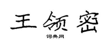 袁強王領密楷書個性簽名怎么寫