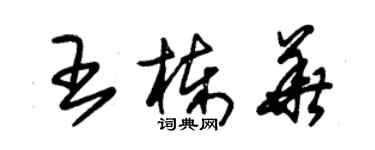 朱錫榮王棟華草書個性簽名怎么寫