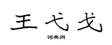袁強王弋戈楷書個性簽名怎么寫