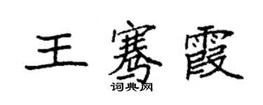 袁強王騫霞楷書個性簽名怎么寫