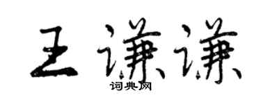 曾慶福王謙謙行書個性簽名怎么寫