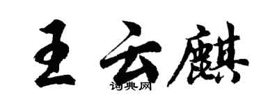 胡問遂王雲麒行書個性簽名怎么寫