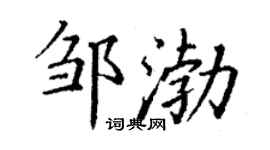 丁謙鄒渤楷書個性簽名怎么寫
