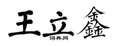 翁闓運王立鑫楷書個性簽名怎么寫