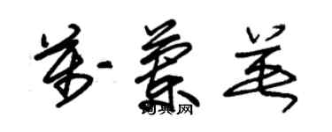 朱錫榮萬蘭英草書個性簽名怎么寫