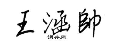 王正良王涵帥行書個性簽名怎么寫