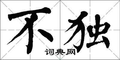 翁闓運不獨楷書怎么寫