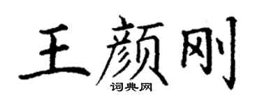 丁謙王顏剛楷書個性簽名怎么寫