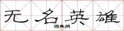 范連陞無名英雄隸書怎么寫