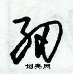 朱錫榮寫的硬筆草書紉