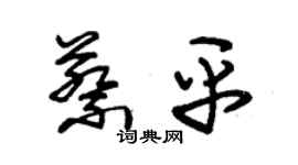 朱錫榮蔡平草書個性簽名怎么寫