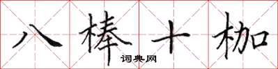 田英章八棒十枷楷書怎么寫