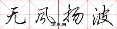 田英章無風揚波行書怎么寫
