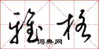 梁錦英雅格草書怎么寫