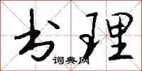 錢沛雲書理行書怎么寫