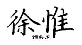 丁謙徐惟楷書個性簽名怎么寫
