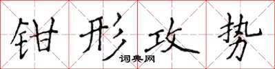 侯登峰鉗形攻勢楷書怎么寫