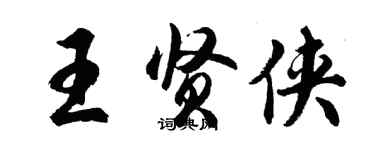 胡問遂王賢俠行書個性簽名怎么寫