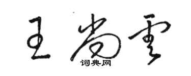 駱恆光王尚雲草書個性簽名怎么寫