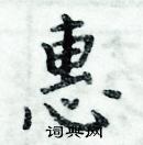 周炳元寫的硬筆楷書惠