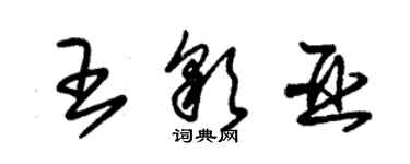 朱錫榮王彩亞草書個性簽名怎么寫