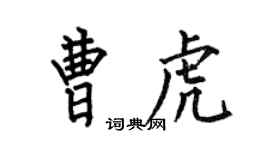 何伯昌曹虎楷書個性簽名怎么寫