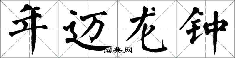 翁闓運年邁龍鍾楷書怎么寫