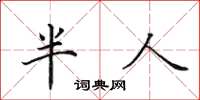 田英章半人楷書怎么寫