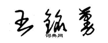 朱錫榮王銘蔓草書個性簽名怎么寫