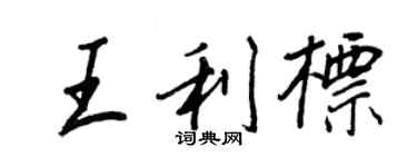 王正良王利標行書個性簽名怎么寫