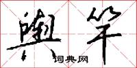 輿口的意思_輿口的解釋_國語詞典