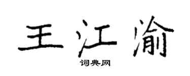 袁強王江渝楷書個性簽名怎么寫
