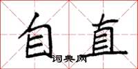 袁強自直楷書怎么寫