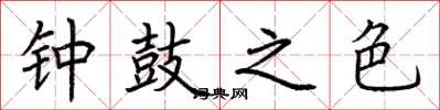 荊霄鵬鐘鼓之色楷書怎么寫