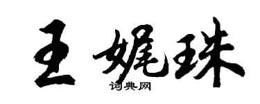 胡問遂王娓珠行書個性簽名怎么寫