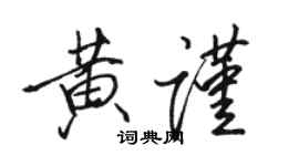 駱恆光黃謹行書個性簽名怎么寫